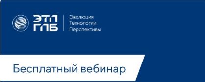 21.10.2025 (Вт) в 13:00 (время местное) ЭТП ГПБ бесплатный Вебинар Электронная приемка и претензионная работа в ЕИС (Записаться на вебинар)