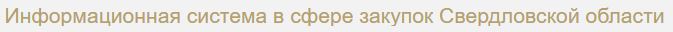 Учебно-практические мероприятия Департамента государственных закупок Свердловской области